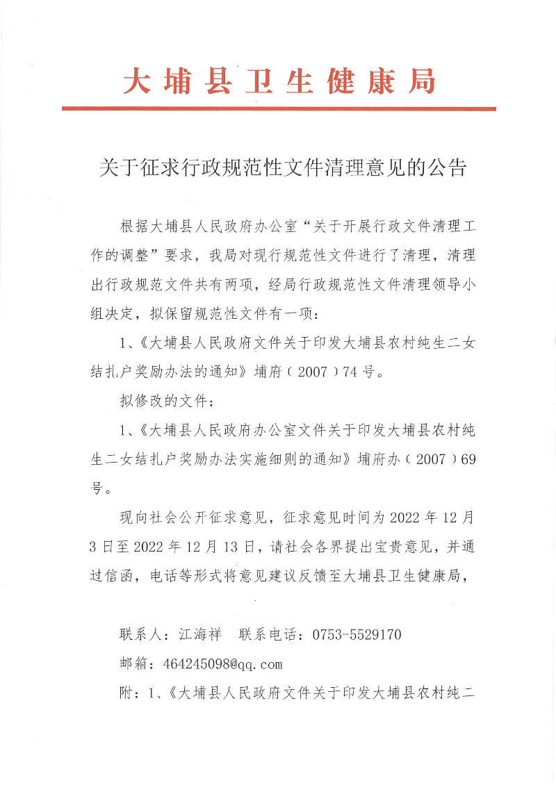 关于征求行政规范性文件清理意见的公告-1.png